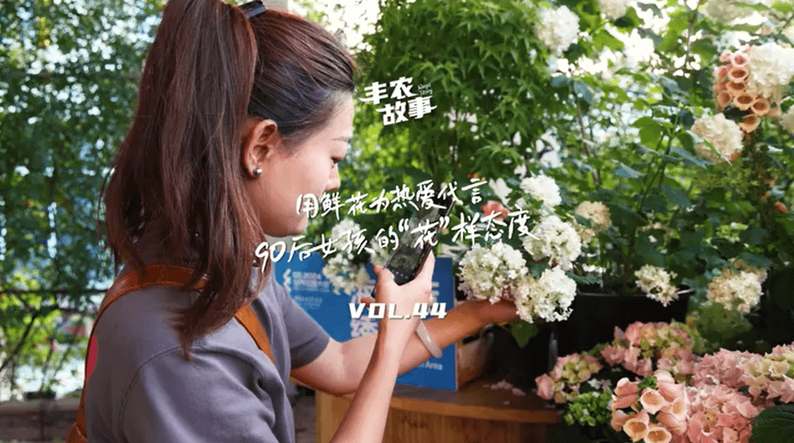 用鲜花为热爱代言，90后女孩的“花”样态度，她是土生土长的上海女孩，职场打拼多年后毅然离职，寻找自己喜欢的“花花世界”。