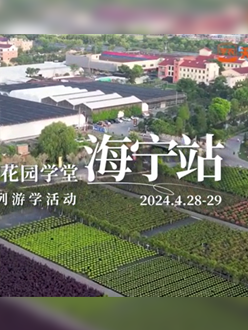 浙江海宁游学，带大家与园艺大师面对面，学习专业园艺知识，探索花卉艺术。