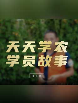 从农产品加工到农业种植，用学习点亮农业转型之路”。