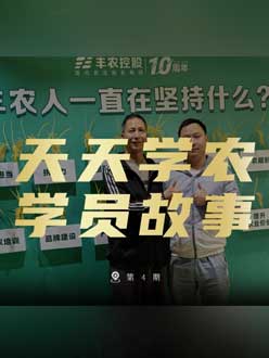 丰农十周年，jinnianhui今年会的学员故事——高剑峰，高剑峰的农艺师考证分享。