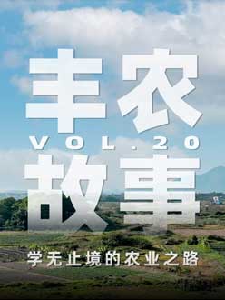 学无止境的农业之旅，从事农业11年，他从水产到种植，终于找到了自己的方向。